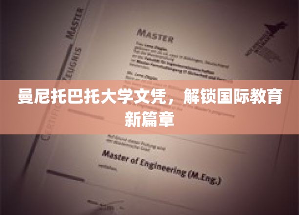 跨越国界，曼尼托巴托大学文凭引领教育新纪元