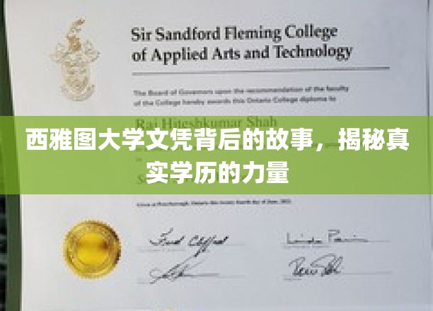 西雅图大学文凭背后的故事，揭秘真实学历的力量