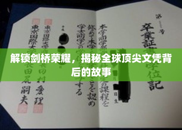 解锁剑桥荣耀，揭秘全球顶尖文凭背后的故事