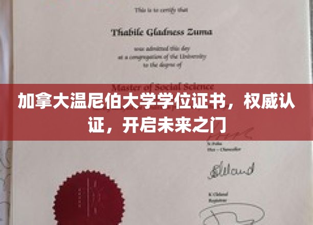 温尼伯大学学位证书，权威加持，助您迈向辉煌人生