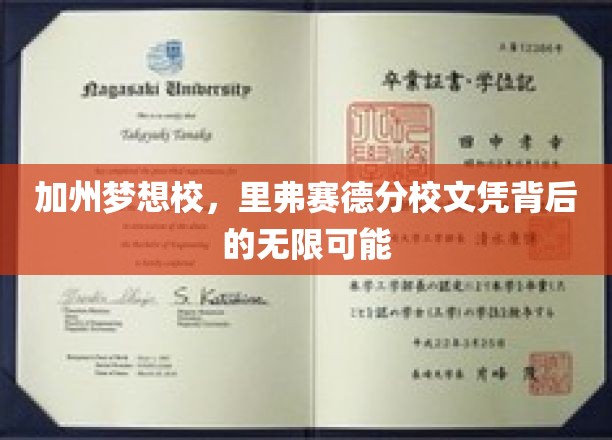 加州梦想校，里弗赛德分校文凭背后的无限可能