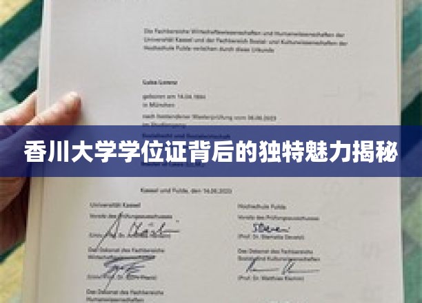 香川大学学位证背后的独特魅力揭秘