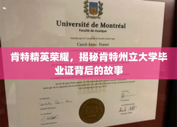 肯特荣耀深探，一纸毕业证背后的肯特州立传奇故事