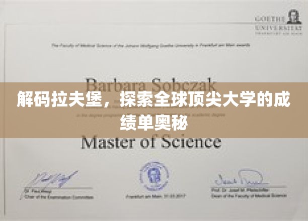 揭秘拉夫堡辉煌，揭秘全球名校的卓越成绩背后秘密