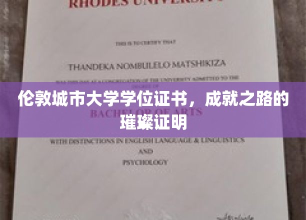 伦敦城市大学学位证书，成就之路的璀璨证明