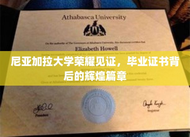 尼亚加拉荣耀，揭秘毕业证书背后的璀璨传奇