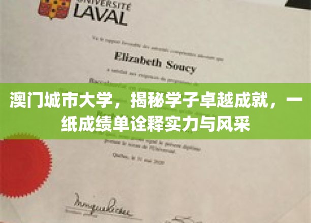 澳门城市大学风采录，学子成绩单彰显卓越实力与风采
