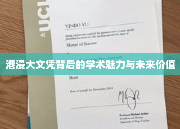 港浸大文凭背后的学术魅力与未来价值