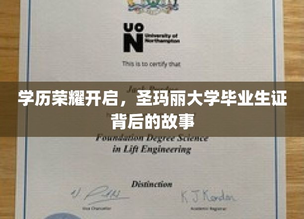 学历荣耀开启，圣玛丽大学毕业生证背后的故事