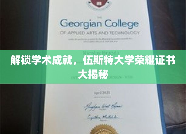 揭开伍斯特大学荣耀证书背后的学术传奇