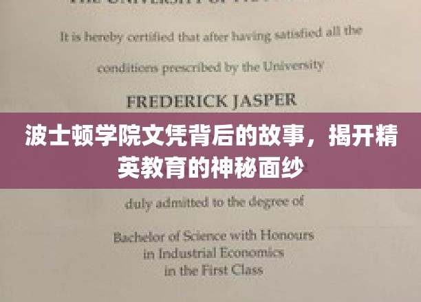 波士顿学院文凭，探寻精英教育背后的传奇与奥秘