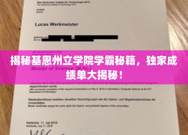 一探究竟：基恩州立学院学霸之路，独家成绩单大公开！