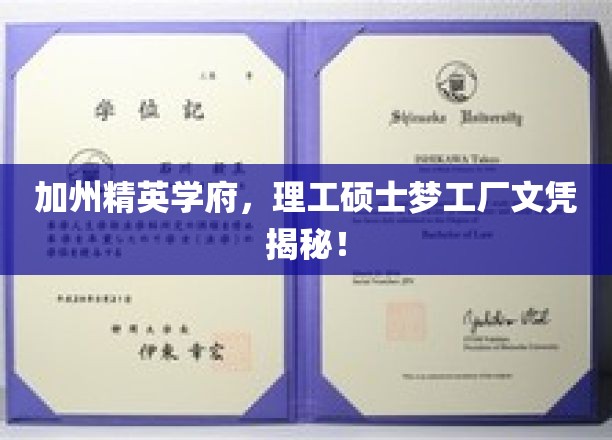 加州精英学府，理工硕士梦工厂文凭揭秘！