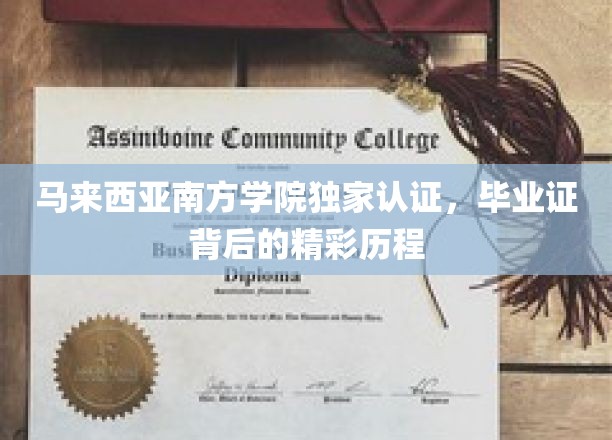 解码南方荣耀，马来西亚南方学院毕业证背后的非凡之旅