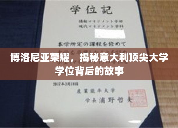 博洛尼亚荣耀，揭秘意大利顶尖大学学位背后的故事