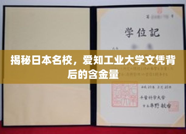 探寻日本名校实力，揭秘爱知工业大学学位的宝贵价值