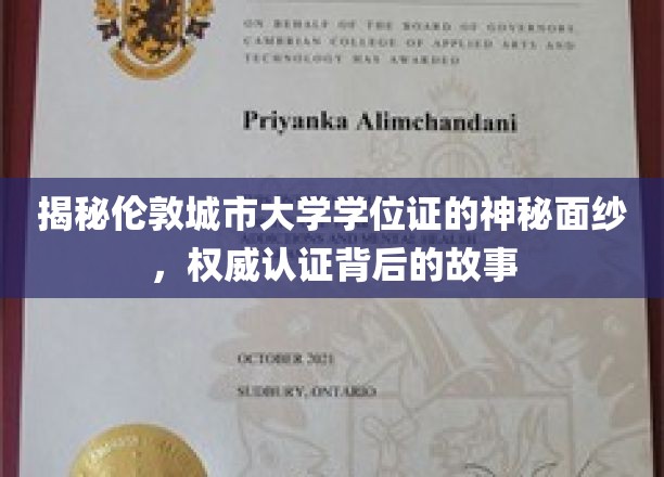 探寻伦敦城市大学学位证背后的传奇与权威认证的奥秘