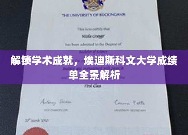 探索埃迪斯科文大学成就奥秘，成绩单背后的全景解读