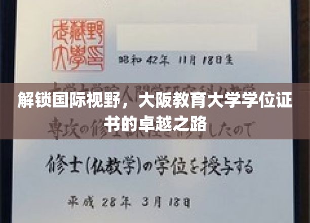 拓展国际视野，领略大阪教育大学学位证书的独特风采