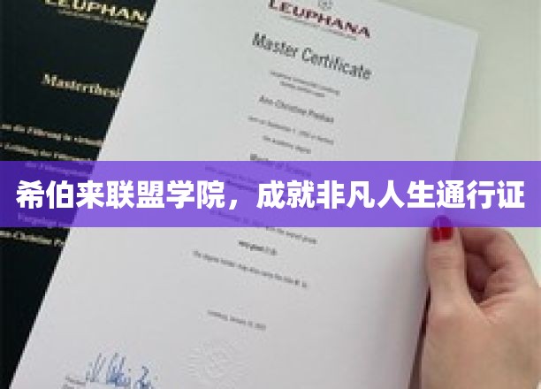 希伯来联盟学院，开启非凡人生的关键钥匙