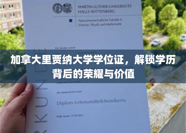 加拿大里贾纳大学学位证书，彰显学历背后的荣耀与价值