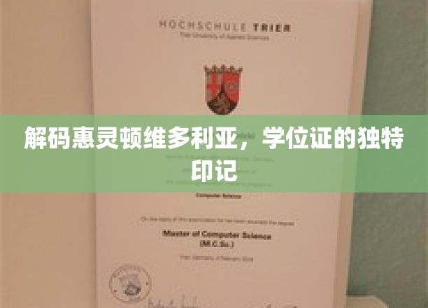探索惠灵顿维多利亚的秘密，学位证的非凡印记揭秘