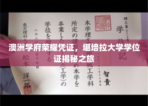解锁澳洲精英教育秘钥，堪培拉大学学位证书探秘之旅