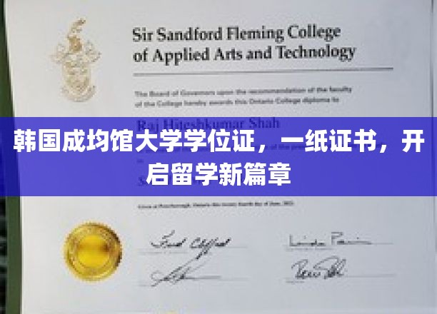 韩国成均馆大学学位证，一纸证书，开启留学新篇章