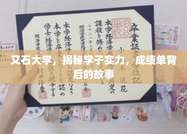 又石大学，揭秘学子实力，探寻成绩单背后的故事