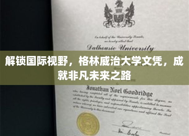 解锁国际视野，格林威治大学文凭，成就非凡未来之路