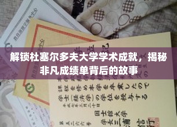 解锁杜塞尔多夫大学学术成就，揭秘非凡成绩单背后的故事