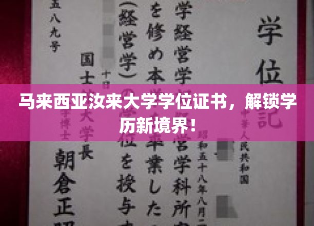 马来西亚汝来大学证书，开启全球认可学历之旅
