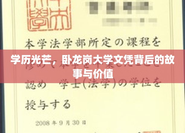 卧龙岗大学文凭，探寻学历背后的辉煌历程与珍贵价值