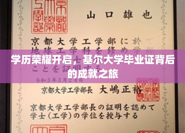 学历荣耀开启，基尔大学毕业证背后的成就之旅
