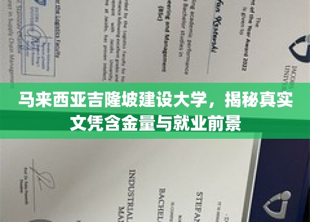 马来西亚吉隆坡建设大学，深度解析文凭价值与就业前景