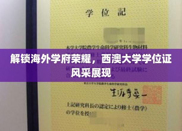 解锁海外学府荣耀，西澳大学学位证风采展现