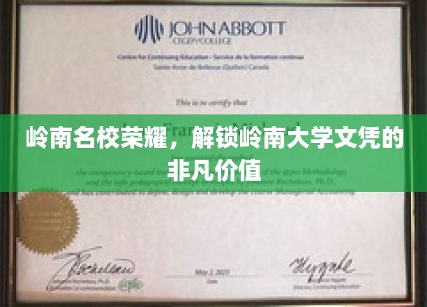 岭南名校荣耀，解锁岭南大学文凭的非凡价值