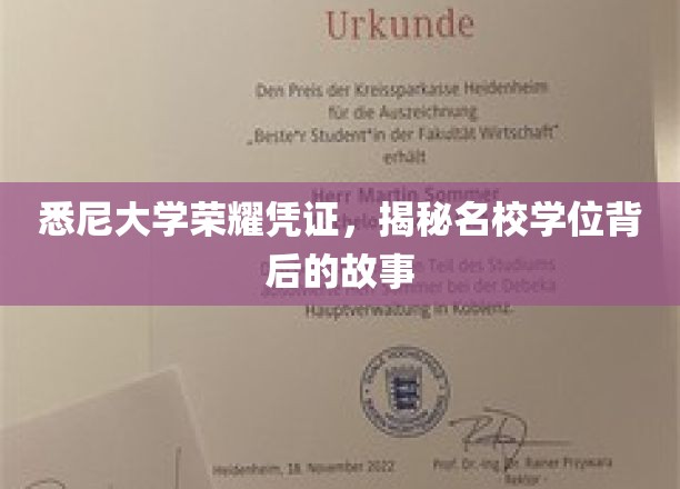 悉尼大学学位背后的传奇，揭秘名校荣耀背后的故事之旅