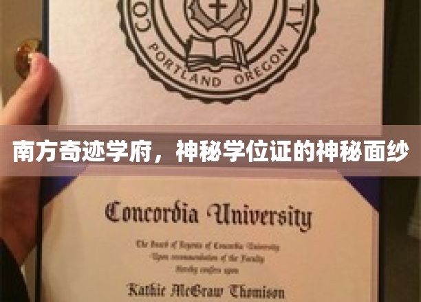 南方奇迹学府，揭开神秘学位证的神秘面纱