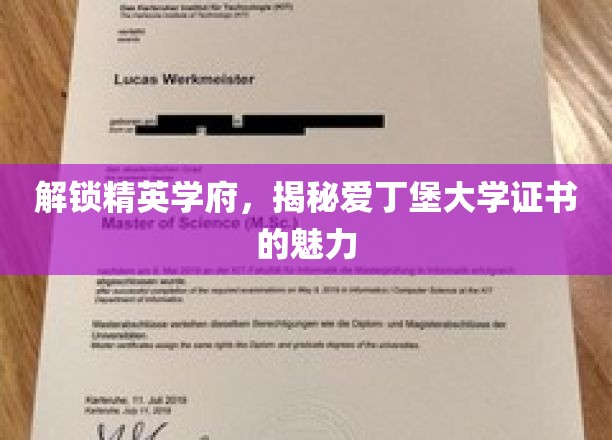 解锁精英学府，揭秘爱丁堡大学证书的魅力