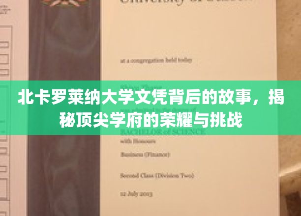 北卡罗莱纳大学文凭背后的故事，揭秘顶尖学府的荣耀与挑战