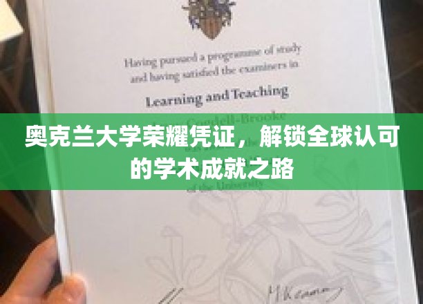 奥克兰荣耀通行证，开启国际学术殿堂的钥匙之旅