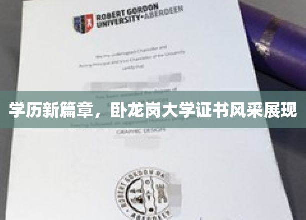 卧龙岗大学新证荣耀，学历认证新风尚