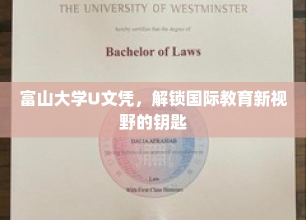 富山大学U文凭，开启国际教育新视野的钥匙