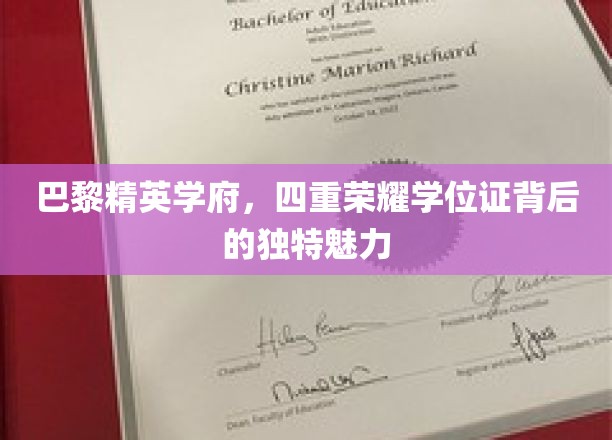 巴黎学府荣耀，揭秘四学位背后的神秘光环