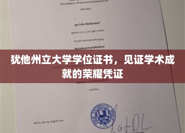 犹他荣耀，学位证书彰显立大风采