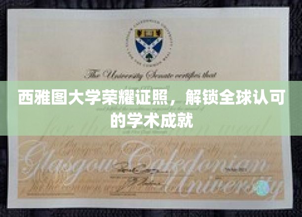 西雅图大学荣耀证照，解锁全球认可的学术成就