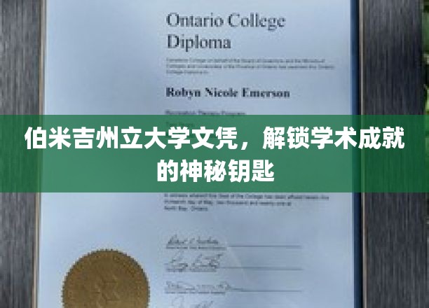 伯米吉州立大学文凭，开启学术成就的神秘之旅