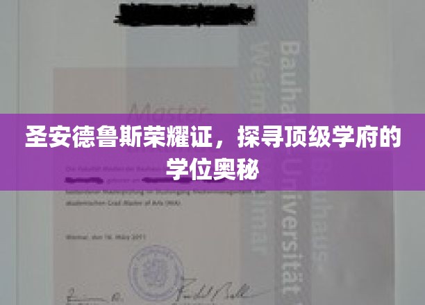 解码圣安德鲁斯，揭秘世界名校学位背后的传奇故事