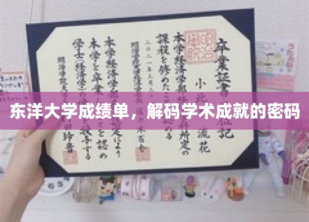 探寻东洋大学成绩单背后的学术秘籍
